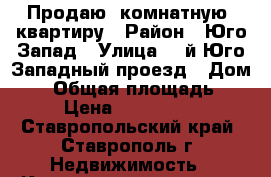 Продаю 1комнатную  квартиру › Район ­ Юго-Запад › Улица ­ 3й Юго-Западный проезд › Дом ­ 8 › Общая площадь ­ 32 › Цена ­ 1 280 000 - Ставропольский край, Ставрополь г. Недвижимость » Квартиры продажа   . Ставропольский край,Ставрополь г.